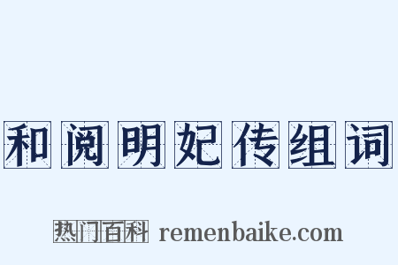 和阅明妃传组词是什么意思的图片